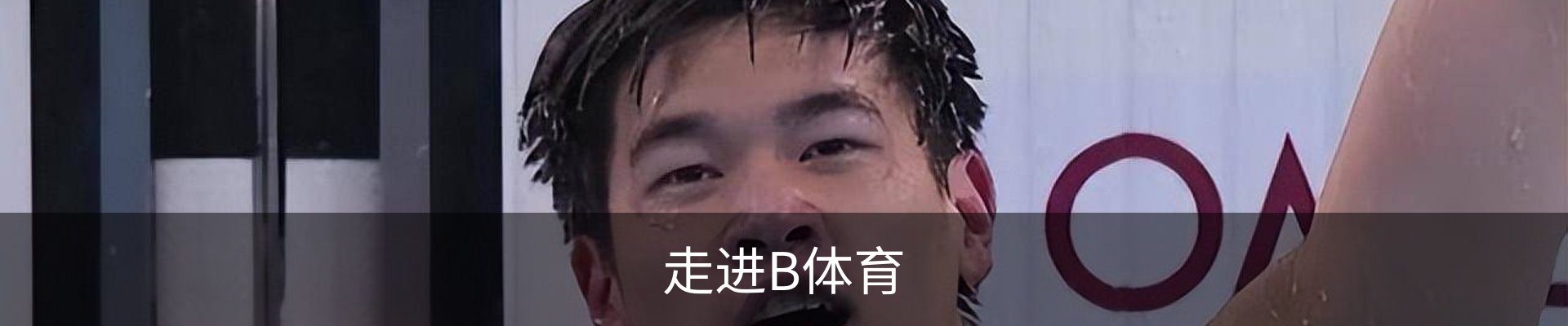 走进B体育